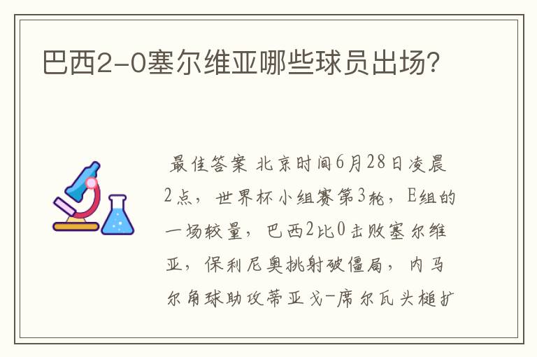 巴西2-0塞尔维亚哪些球员出场?