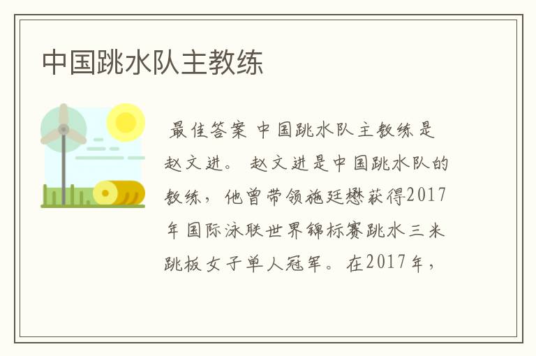 中国跳水队主教练