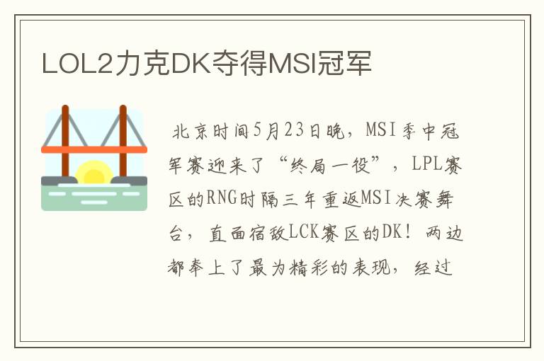 LOL2力克DK夺得MSI冠军