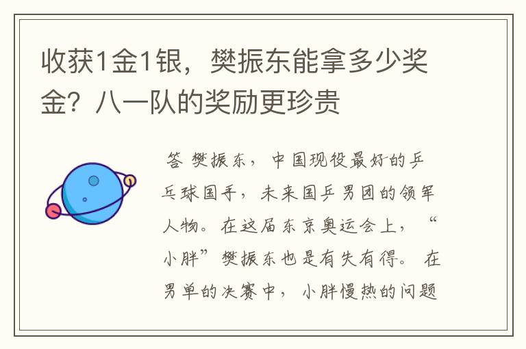 收获1金1银,樊振东能拿多少奖金?八一队的奖励更珍贵