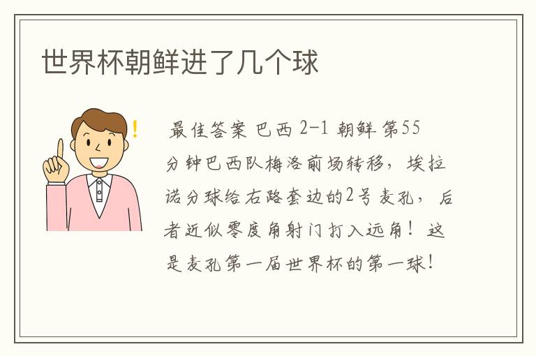 世界杯朝鲜进了几个球