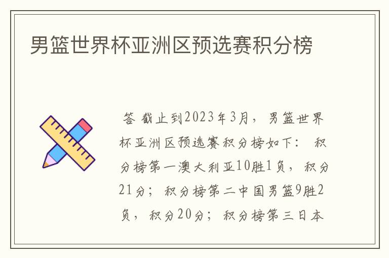 男篮世界杯亚洲区预选赛积分榜