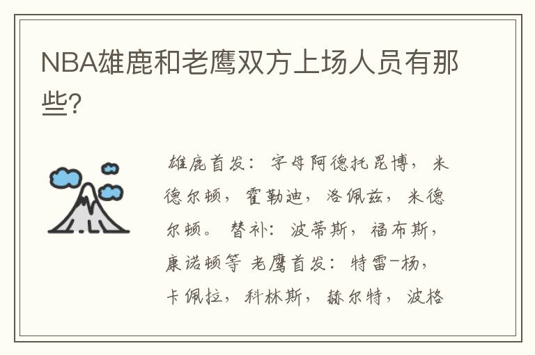 NBA雄鹿和老鹰双方上场人员有那些?