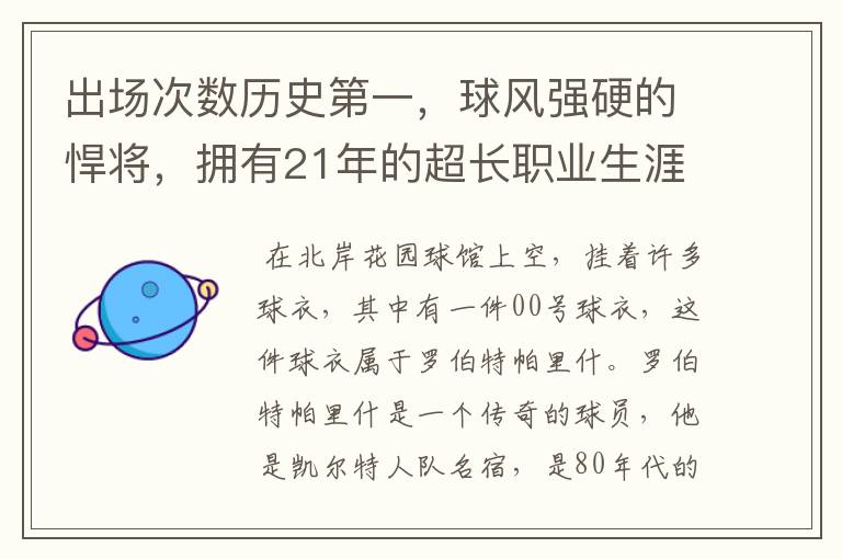 出场次数历史第一,球风强硬的悍将,拥有21年的超长职业生涯