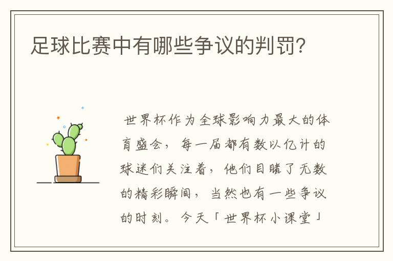 足球比赛中有哪些争议的判罚?