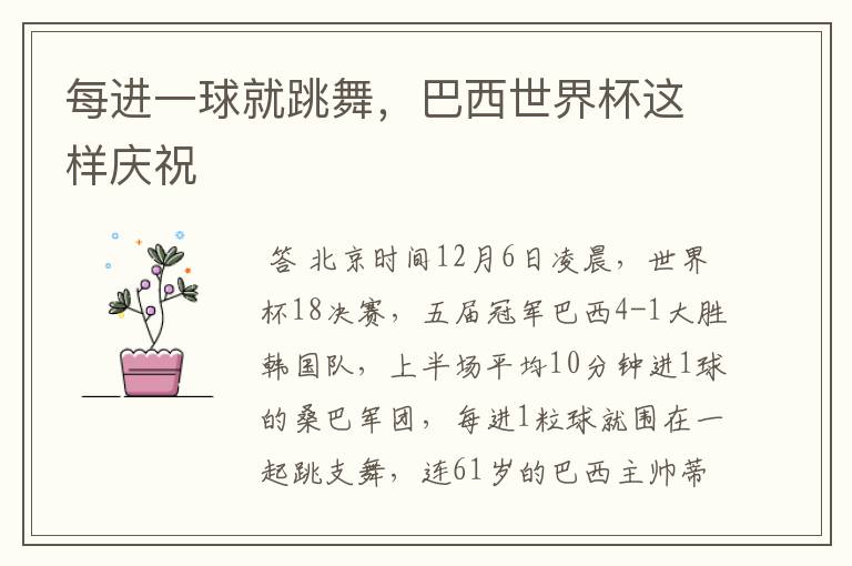 每进一球就跳舞，巴西世界杯这样庆祝
