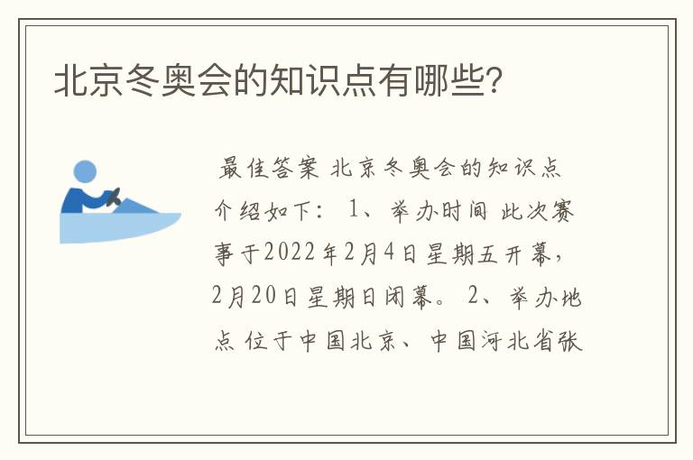 北京冬奥会的知识点有哪些?