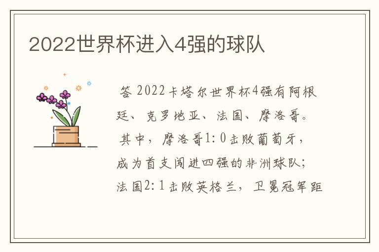 2022世界杯进入4强的球队