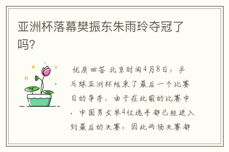 亚洲杯落幕樊振东朱雨玲夺冠了吗?