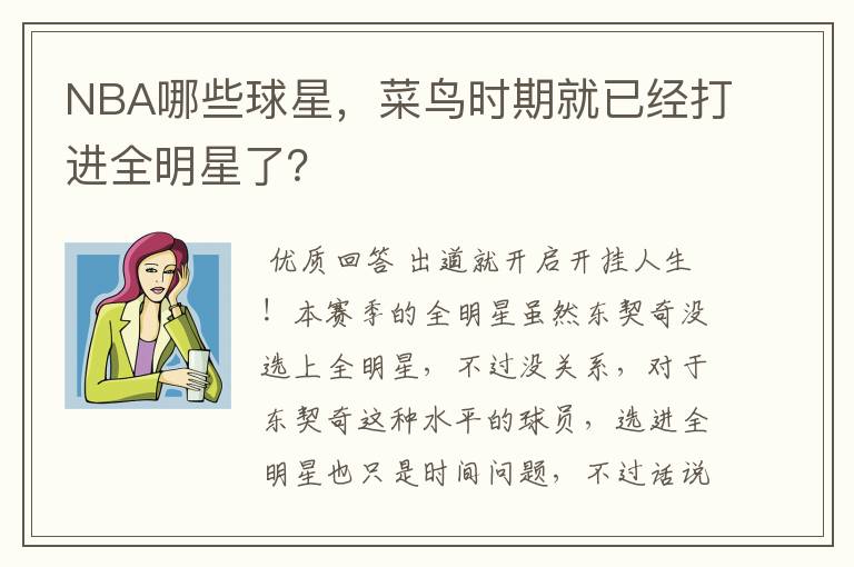 NBA哪些球星,菜鸟时期就已经打进全明星了?