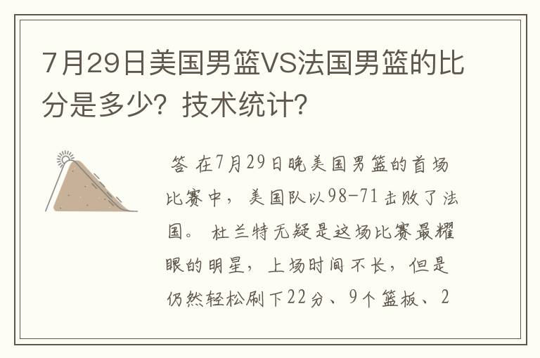 7月29日美国男篮VS法国男篮的比分是多少?技术统计?