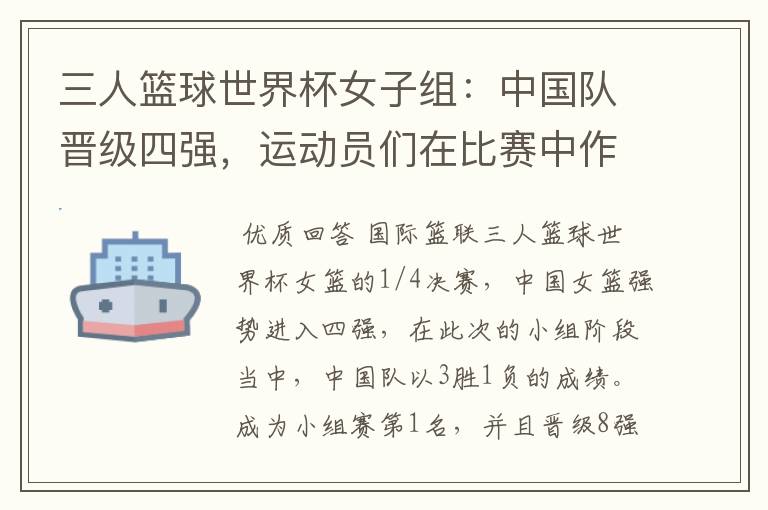 三人篮球世界杯女子组:中国队晋级四强,运动员们在比赛中作出了哪些突破?
