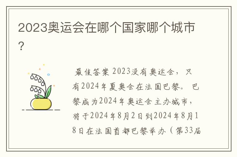 2023奥运会在哪个国家哪个城市?