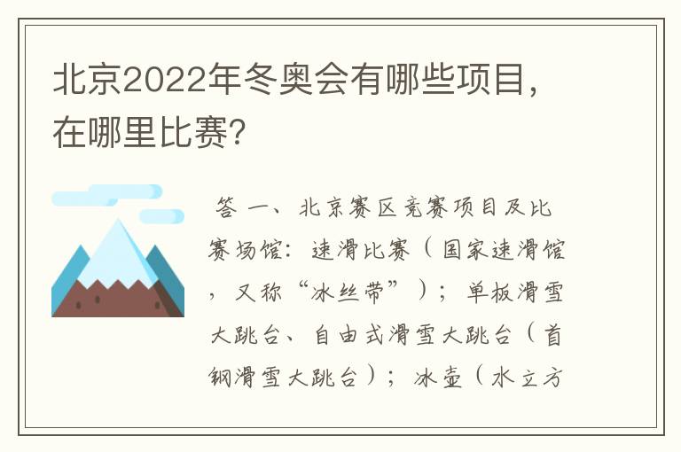 北京2022年冬奥会有哪些项目,在哪里比赛?