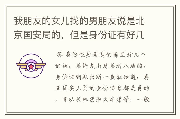我朋友的女儿找的男朋友说是北京国安局的,但是身份证有好几个,真担心,不知咋办
