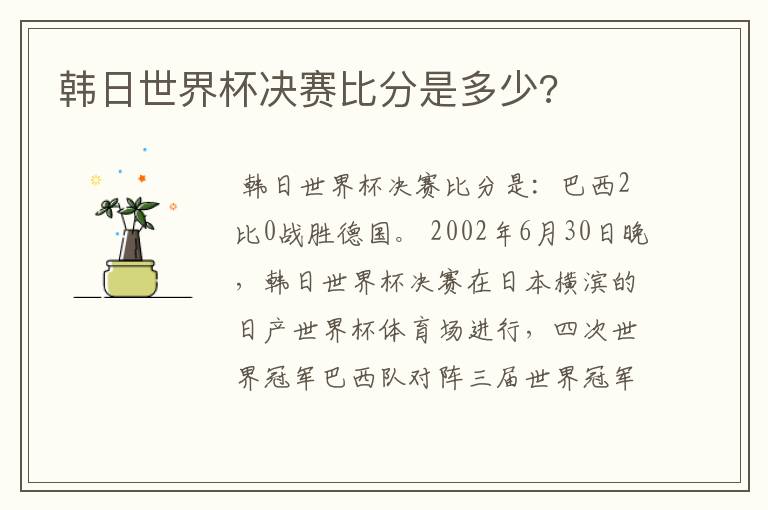 韩日世界杯决赛比分是多少?
