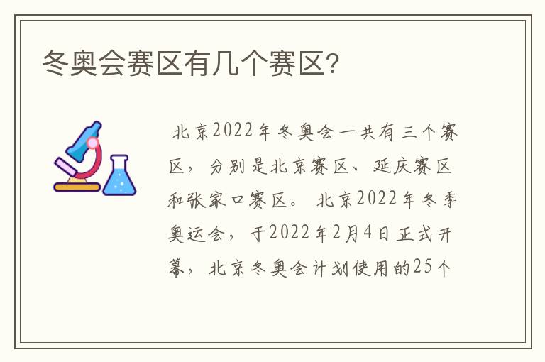 冬奥会赛区有几个赛区?