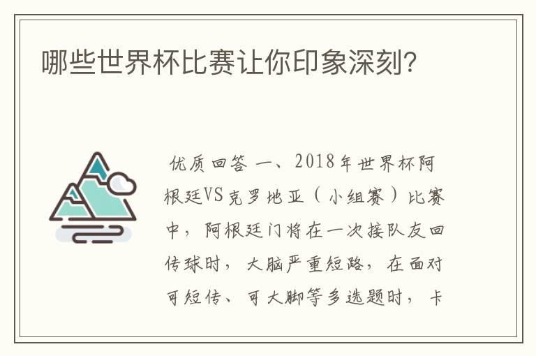 哪些世界杯比赛让你印象深刻?