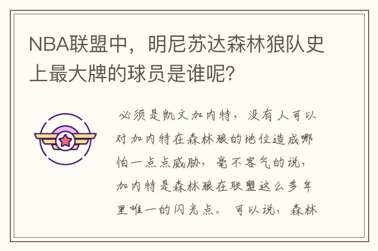 NBA联盟中,明尼苏达森林狼队史上最大牌的球员是谁呢?