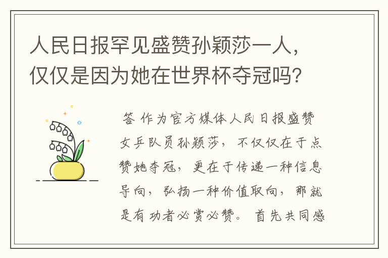 人民日报罕见盛赞孙颖莎一人,仅仅是因为她在世界杯夺冠吗?