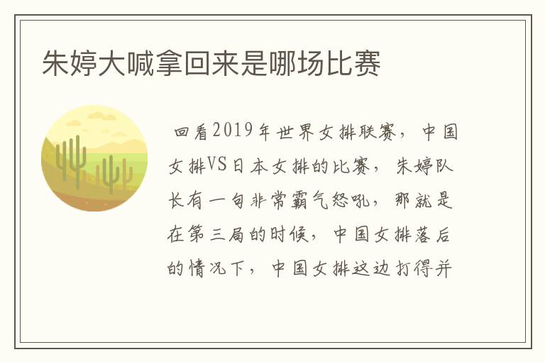 朱婷大喊拿回来是哪场比赛