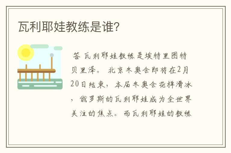 瓦利耶娃教练是谁?