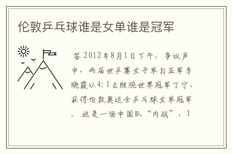 伦敦乒乓球谁是女单谁是冠军