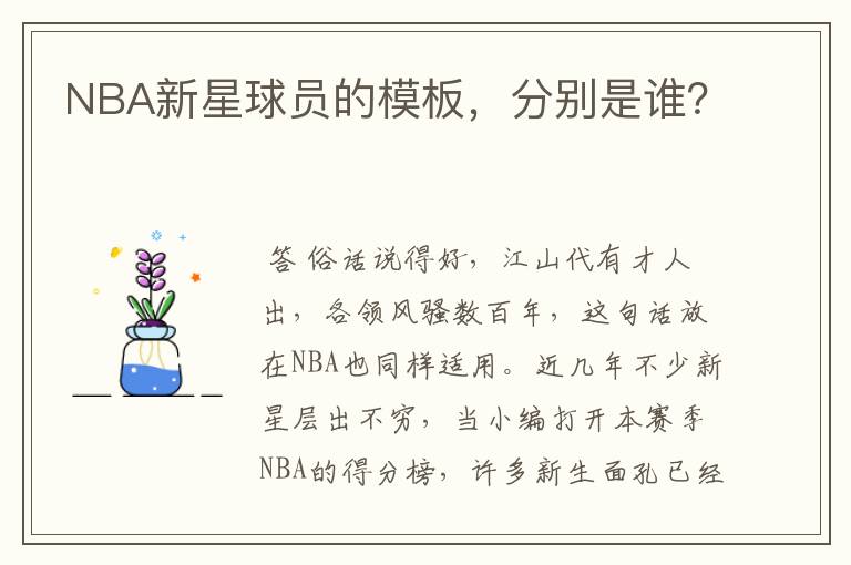 NBA新星球员的模板,分别是谁?