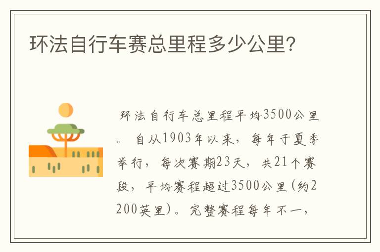 环法自行车赛总里程多少公里?