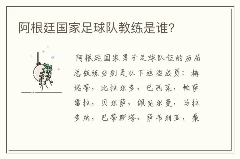 阿根廷国家足球队教练是谁?