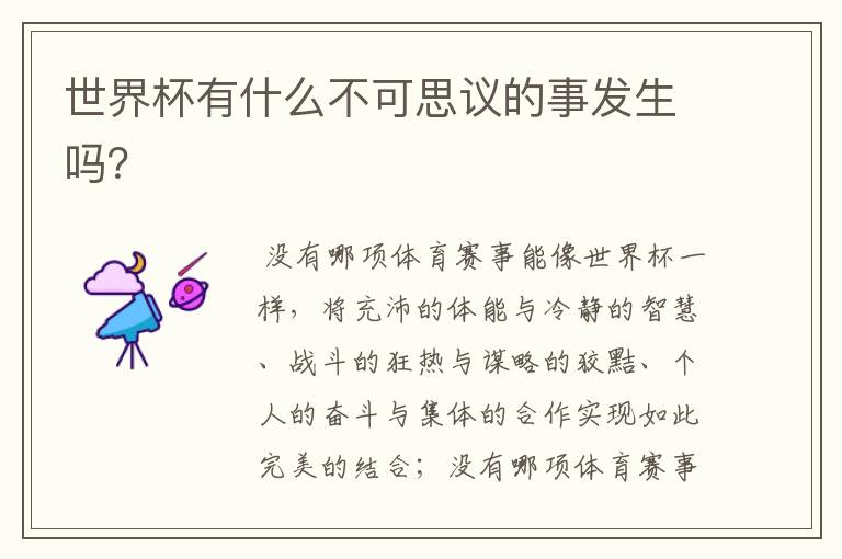 世界杯有什么不可思议的事发生吗?