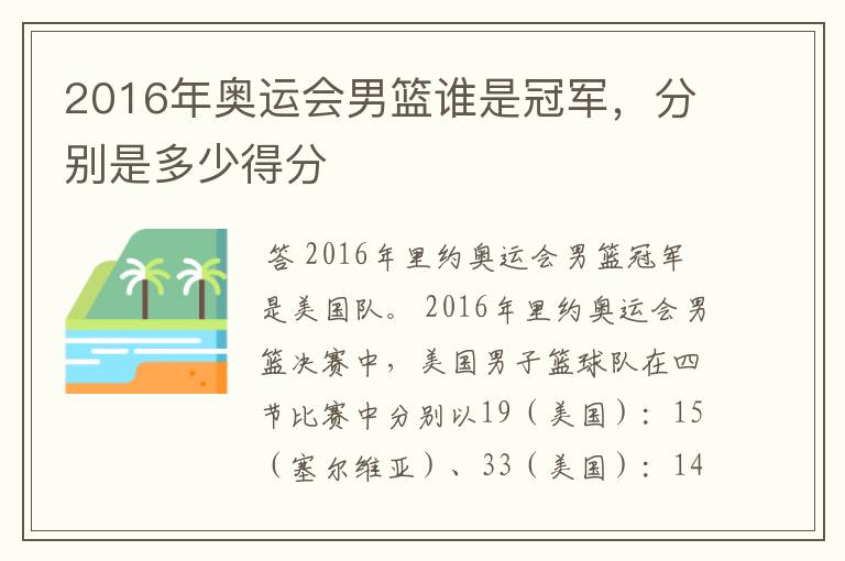 2016年奥运会男篮谁是冠军,分别是多少得分