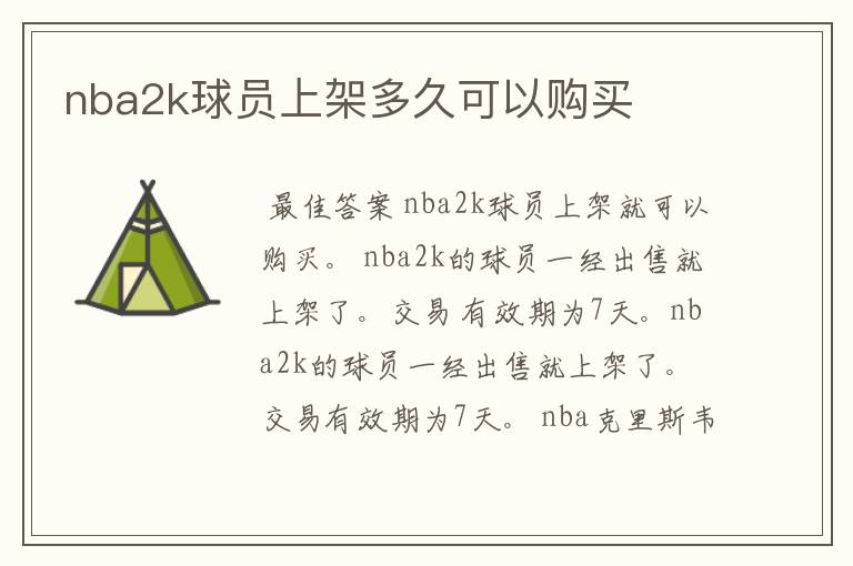 nba2k球员上架多久可以购买
