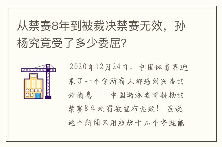 从禁赛8年到被裁决禁赛无效,孙杨究竟受了多少委屈?