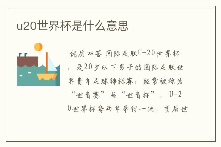 u20世界杯是什么意思