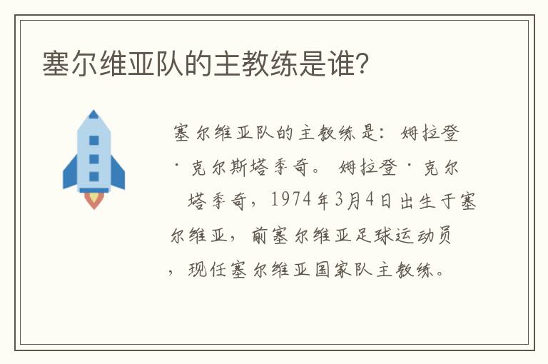 塞尔维亚队的主教练是谁?