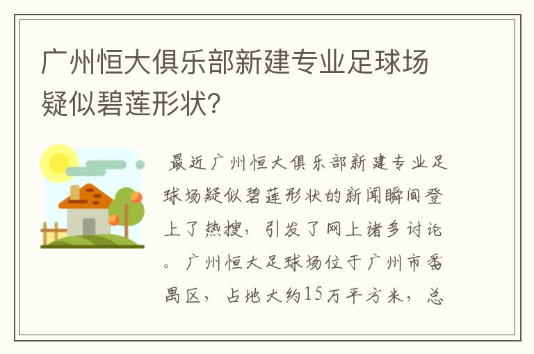 广州恒大俱乐部新建专业足球场疑似碧莲形状?