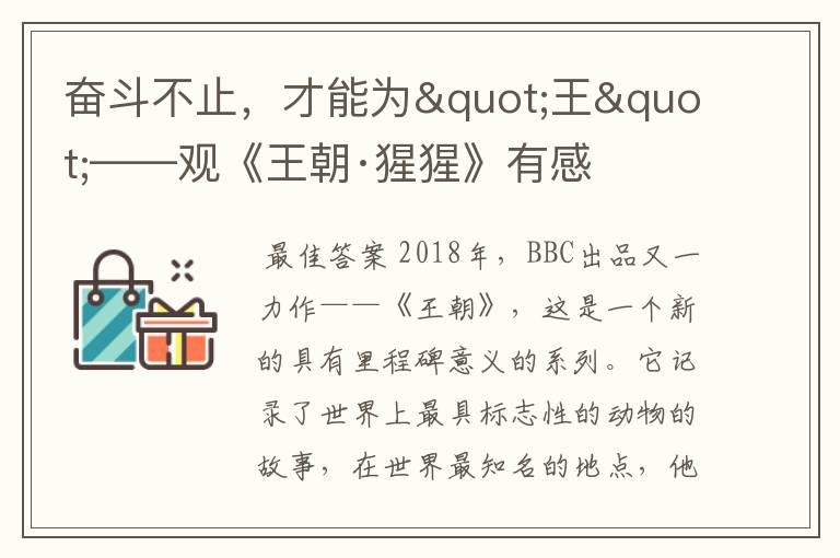 奋斗不止,才能为"王"——观《王朝·猩猩》有感