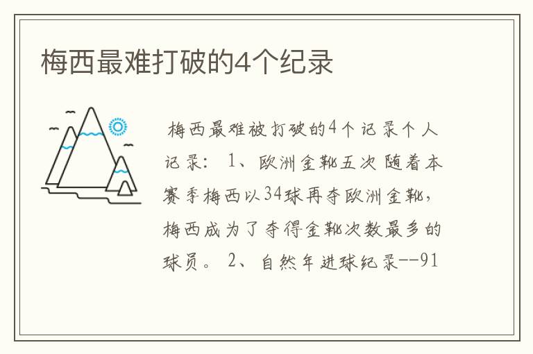 梅西最难打破的4个纪录