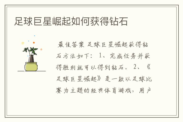 足球巨星崛起如何获得钻石