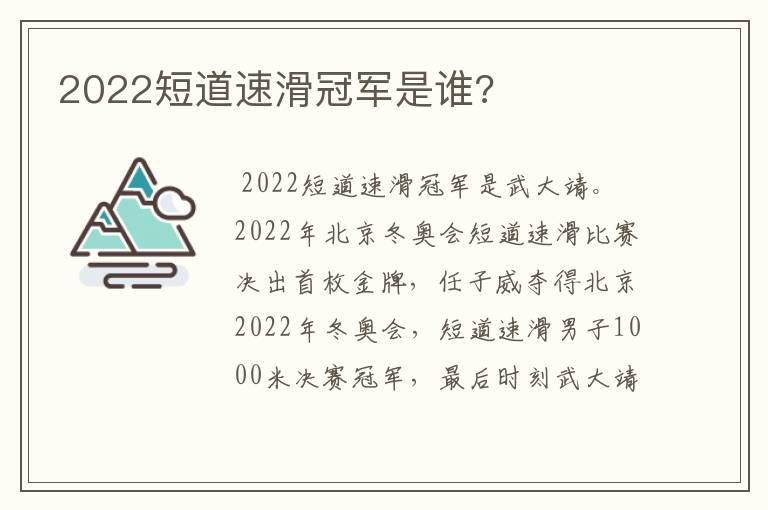 2022短道速滑冠军是谁?