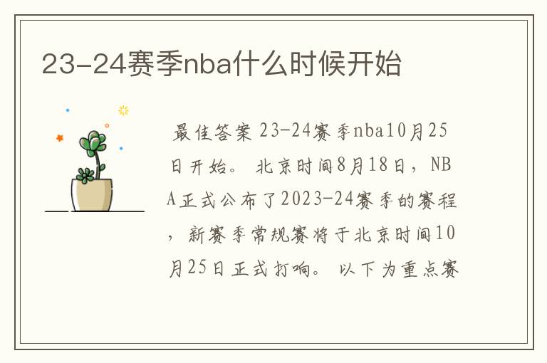 23-24赛季nba什么时候开始
