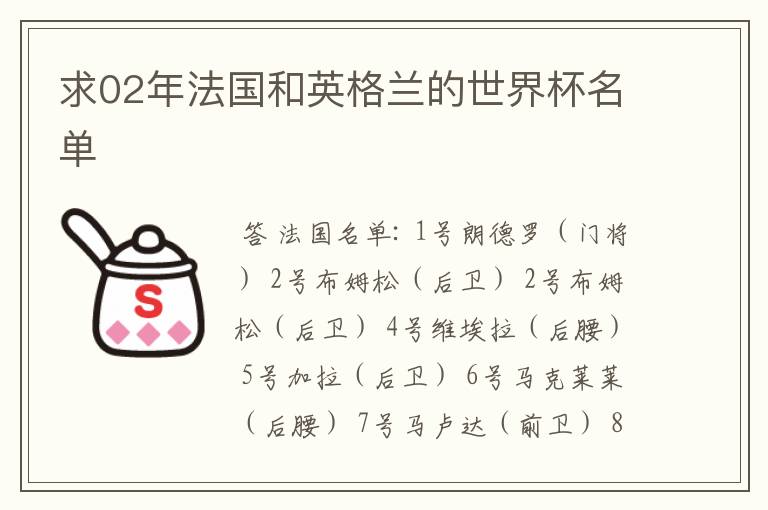 求02年法国和英格兰的世界杯名单