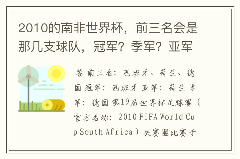 2010的南非世界杯,前三名会是那几支球队,冠军?季军?亚军?