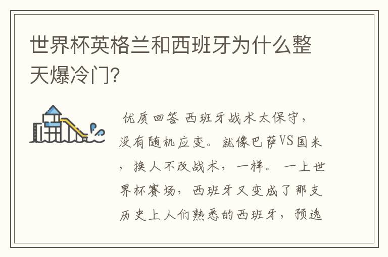 世界杯英格兰和西班牙为什么整天爆冷门?