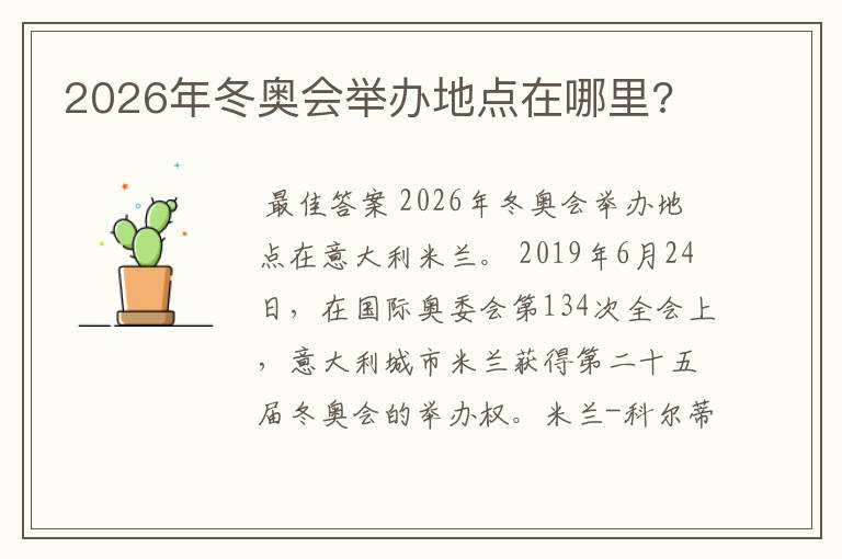 2026年冬奥会举办地点在哪里?