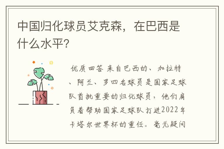 中国归化球员艾克森,在巴西是什么水平?