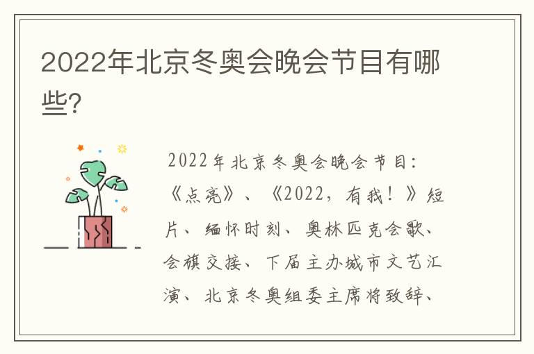 2022年北京冬奥会晚会节目有哪些?