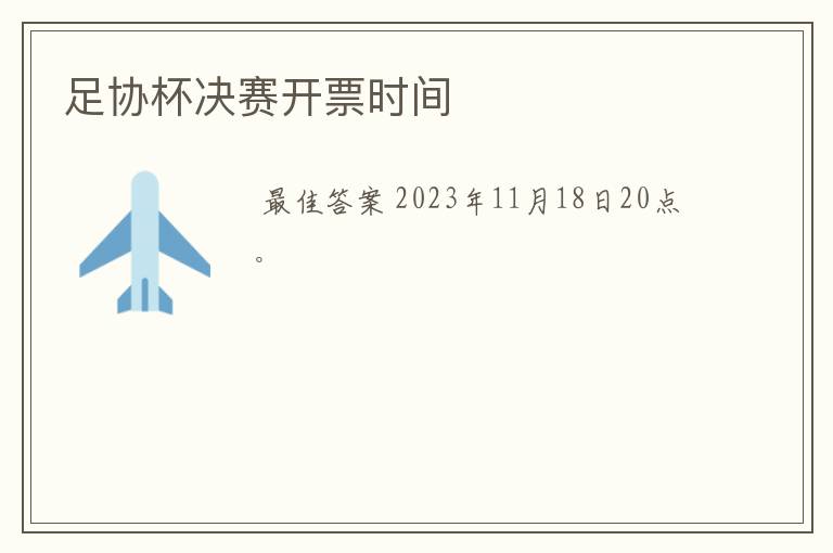 足协杯决赛开票时间