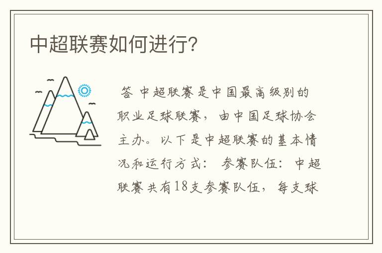 中超联赛如何进行?